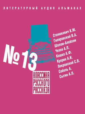 cover image of Классика русского рассказа № 13